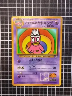 ハマちゃんのヤドキング 旧裏 コロコロ99年9月号 浜田雅功 プロモ ポケカ