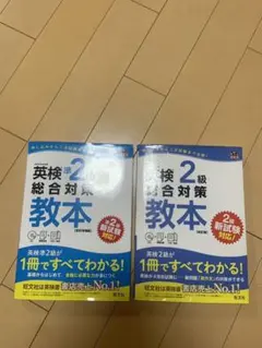 英検準2級・英検2級総合対策教本 文部科学省後援　2点セット