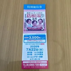 純烈　特別優待券　ロームシアター京都のサムネイル