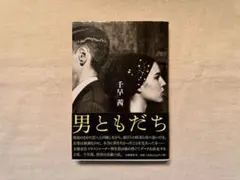 千早茜　男ともだち　単行本