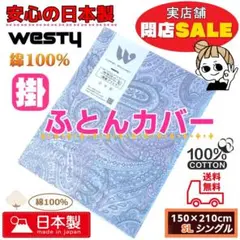 新品 日本製 綿100％ 掛け布団カバー 閉店セールふとんカバー処分ヘーゼル