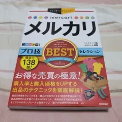 #メルカリ プロ技BESTセレクション