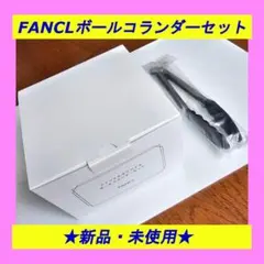 SG2様専用★新品・未使用★ FANCL オリジナルボールコランダーセットのサムネイル