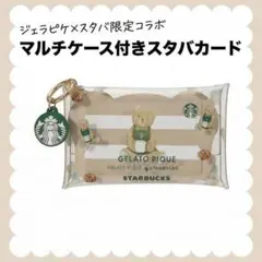 GELATO PIQUE + STARBUCKS マルチケース付きカード