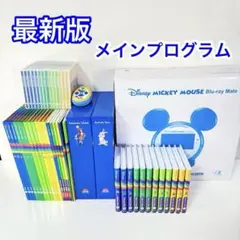 ●最新版 メインプログラム・フルセット DWE ディズニー英語システム