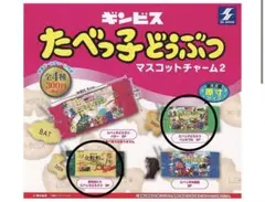 たべっ子どうぶつ　マスコットチャーム2