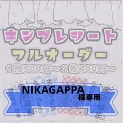 NIKAGAPPA様専用/キンブレシートオーダー/もりしゅんた/らくらくメルカリ