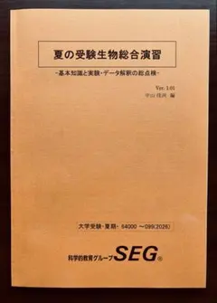 SEG 夏の受験生物総合演習 中山佳尚 テキスト&オリジナルプリントセット