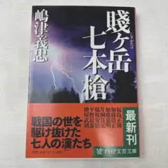 『 賎ヶ嶽七本鎗 上下巻』 賤ヶ岳七本槍 繪本太閤記 大西庄之助 編 希少 美品 2025年最新】賤ヶ岳七本槍の人気アイテム - メルカリ