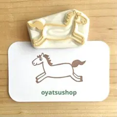 消しゴムはんこ⭐︎ 干支はんこ【走るうま】