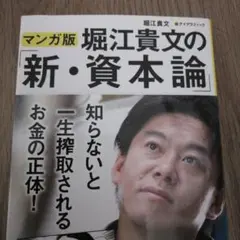堀江貴文の「新・資本論」(マンガ版)