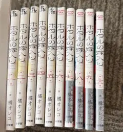 ホタルの嫁入り 全巻セット 1-12巻 初版帯付 - メルカリ