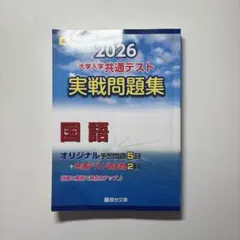 2026 大学入学共通テスト 国語 問題集
