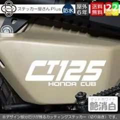 CT125サイドカバー 左右セット　艶消白　ハンターカブ カッティングステッカー