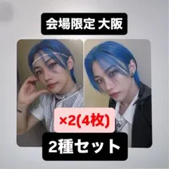 フィリックス straykids 5STAR 大阪 会場 トレカ 2種 ×2