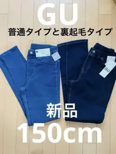 GU キッズ レギンスパンツ 150cm 2色セット ヌクヌクストレッチデニム