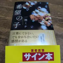 希望の子　一穂ミチ　サイン本