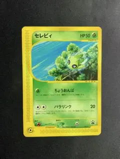 2026年最新】ポケモンカード セレビィ 007/P トレーナーズの人気