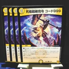 ①　デュエルマスターズ　究極超絶司令コード999　4枚