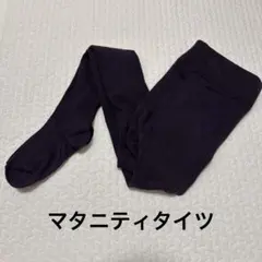 マタニティリブ編みタイツ パープル