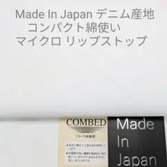 デニム産地の先染めコンパクト綿使用のマイクロ リップストップ・ホワイト3m