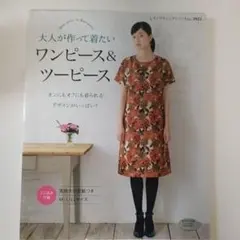 大人が作って着たいワンピース&ツーピース : オンにもオフにも着られるデザイン…
