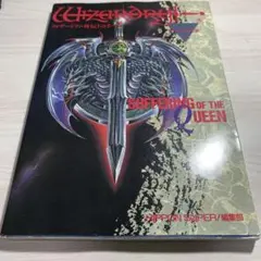 『ウィザードリィ外伝Iのすべて 』