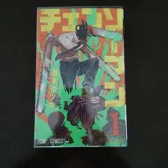 匿名配送】漫画 単行本 チェンソーマン 1巻 初版 藤本タツキ 少年