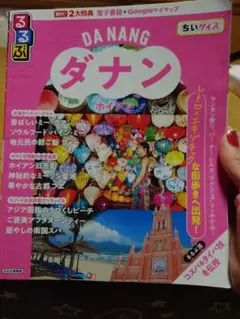 るるぶ ダナン ホイアン ちいサイズ 旅行ガイドブック