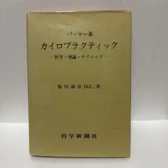 2025年最新】カイロプラクティック 塩川の人気アイテム - メルカリ