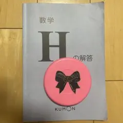 公文 数学H 解答　2020年10月版②のサムネイル