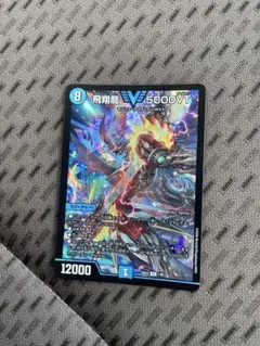 デュエルマスターズ26EX2 VIC 飛翔龍5000vt - メルカリ
