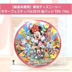 【新品未使用】ディズニーシー サマーフェスティバル2015 缶バッジ 『34』