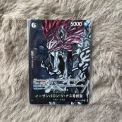 イーザンバロン・V・ナス寿郎聖　パラレル　ワンピースカード　受け継がれる意思