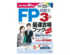 FP技能士 3級 最速合格ブック 2024→2025年 24-25