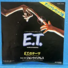 EP ジョン・ウイリアムス / E.T.のテーマ　"サントラ盤" A-4969