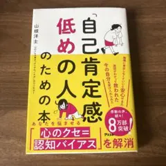 「自己肯定感低めの人」のための本