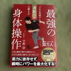 最強の身体操作 プロが実践する連動スキルの磨き方 中野崇