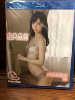 【在庫一掃セール/新品】BD 鶴巻星奈 18歳最後のBD　おまけ付き
