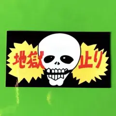 パロディ　ステッカー　デコトラ　レトロ　トラック野郎　旧車会　暴走族