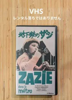 【VHS】地下鉄のザジ