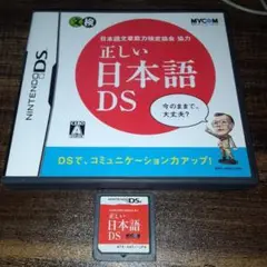 ポ【動作確認済】正しい日本語DS【ＤＳ】