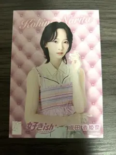 AKB48 好きish 成田香姫奈 生写真
