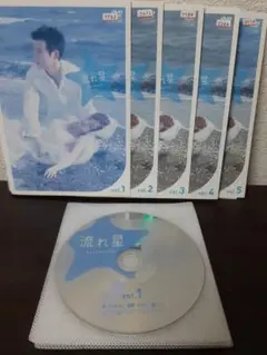 流れ星　完全版　全5巻セット　DVD