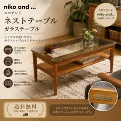 【美品】niko and… FURNITURE & SUPPLYネストテーブルのサムネイル
