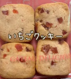 【さくちゃん様専用】　【手作りいちごのドライフルーツ入りクッキー】　16枚入り