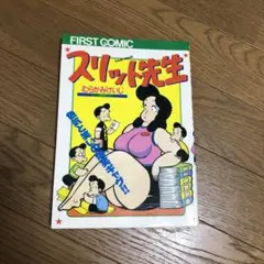 スリット先生 FIRST COMIC