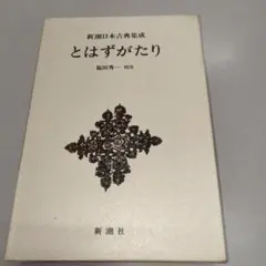 新潮日本古典集成　43冊まとめ売り 新潮日本古典集成》とはずがたり』 後深草院二条 | 新潮社