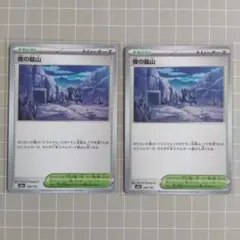 夜の鉱山 188/193 2枚セット