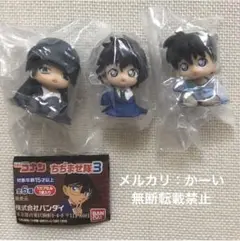 名探偵コナン ちぢませ隊3 『ライ』『世良真純』『工藤新一』セット②